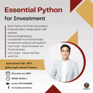 Essential Python for Investment: เพิ่มประสิทธิภาพการลงทุนด้วย Python
