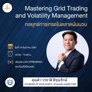 Mastering Grid Trading And Volatility Management : กลยุทธ์การเทรดในตลาดผันผวน