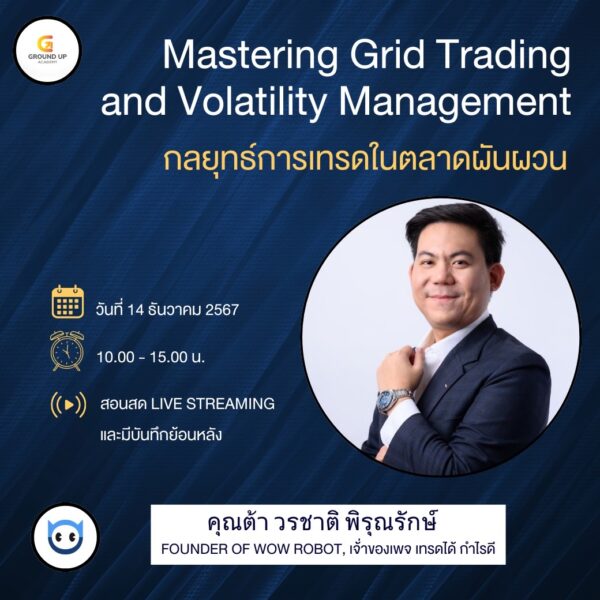 Mastering Grid Trading And Volatility Management : กลยุทธ์การเทรดในตลาดผันผวน