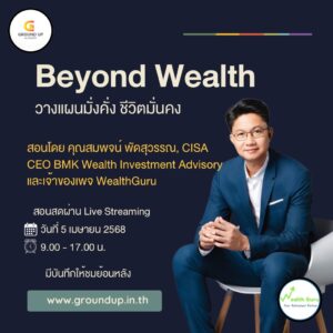 BEYOND WEALTH: วางแผนมั่งคั่ง ชีวิตมั่นคง