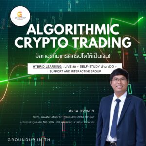 Algorithmic Crypto Trading อัลกอริธึมเทรดคริปโตให้เป็นเงิน!