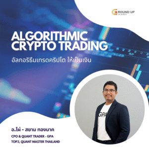 Algorithmic Crypto Trading อัลกอริธึมเทรดคริปโตให้เป็นเงิน!