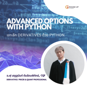 Advanced Options with Python: เจาะลึก Derivative ด้วย Python
