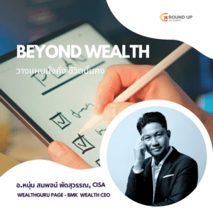 BEYOND WEALTH: วางแผนมั่งคั่ง ชีวิตมั่นคง