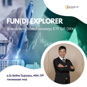 Fun(d) Explorer: จัดพอร์ตครบเครื่องด้วยกองทุน ETF DR DRX Groundup X Fun Manager