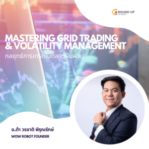 Mastering Grid Trading And Volatility Management : กลยุทธ์การเทรดในตลาดผันผวน