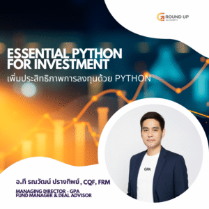 Essential Python for Investment: เพิ่มประสิทธิภาพการลงทุนด้วย Python